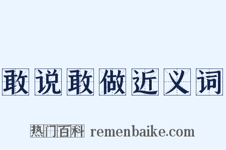 敢说敢做近义词是什么意思的图片
